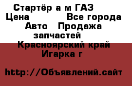 Стартёр а/м ГАЗ 51  › Цена ­ 4 500 - Все города Авто » Продажа запчастей   . Красноярский край,Игарка г.